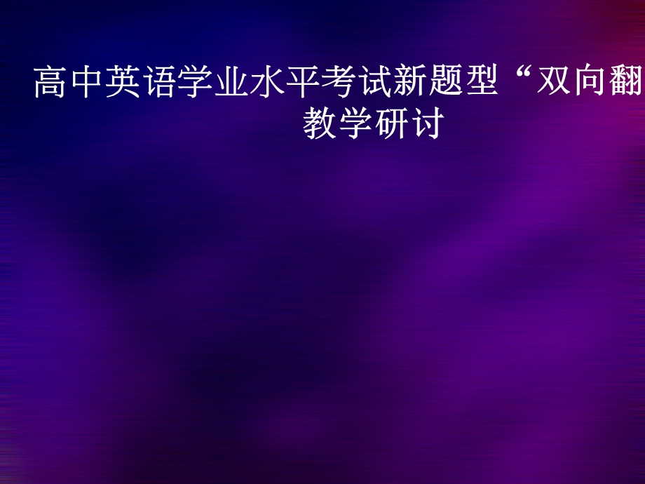 高中英语学业水平考试新题型“双向翻译”教学研讨.ppt_第1页