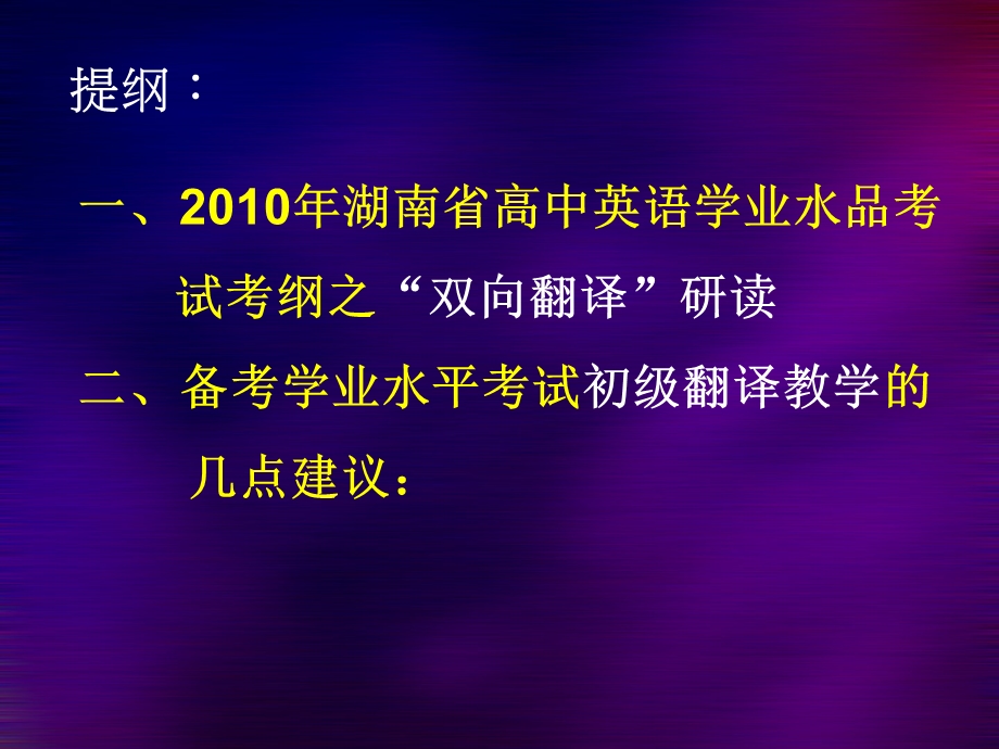 高中英语学业水平考试新题型“双向翻译”教学研讨.ppt_第2页