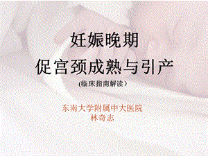 促宫颈成熟与足月引产资料.ppt