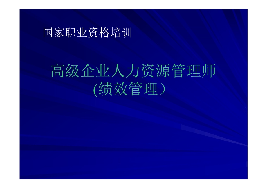 企业人力资源管理师职业资格培训第6部分共8部分绩效.ppt_第1页