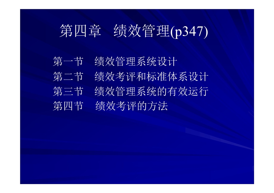 企业人力资源管理师职业资格培训第6部分共8部分绩效.ppt_第2页