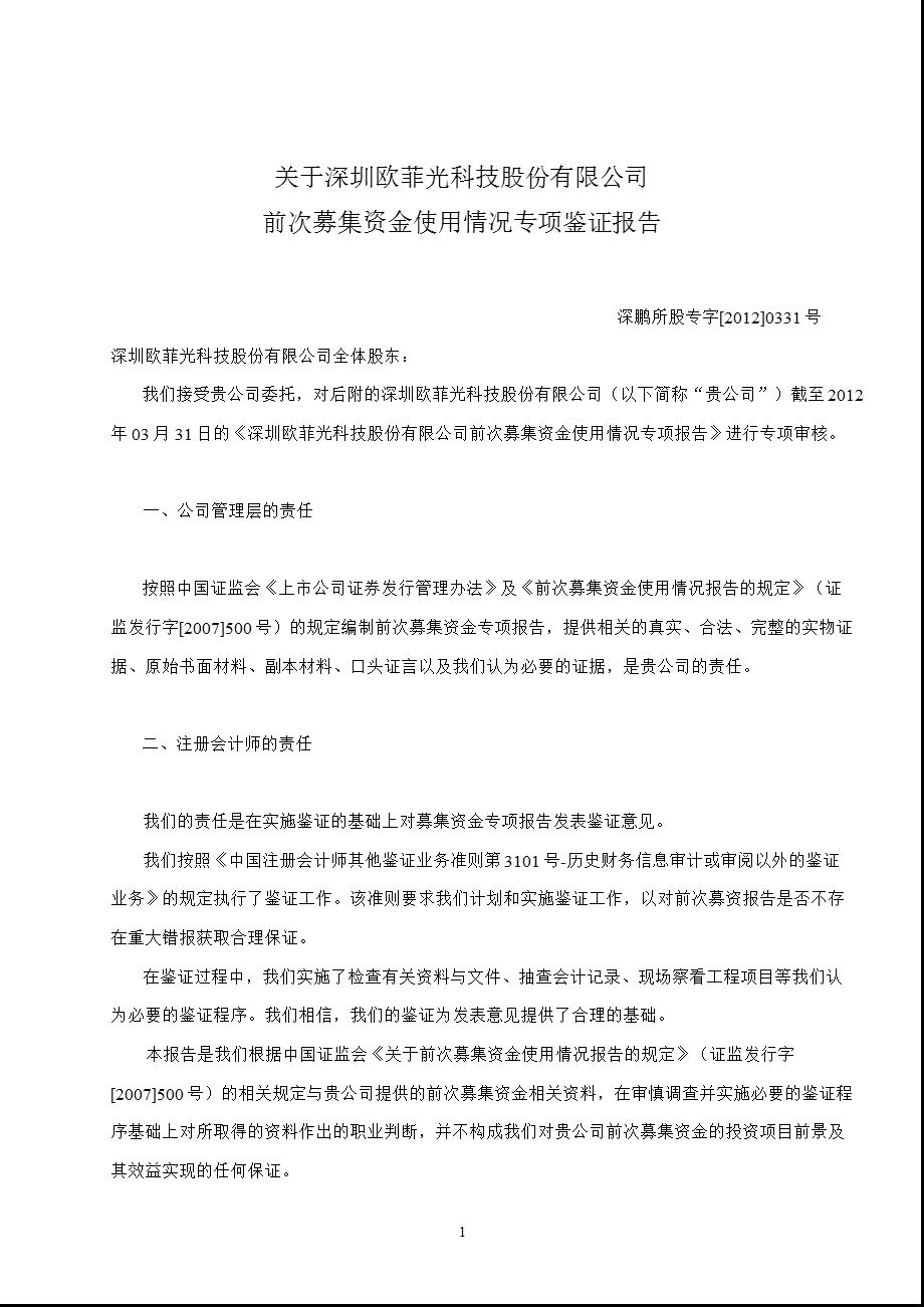 欧菲光：关于公司前次募集资金使用情况专项鉴证报告.ppt_第1页