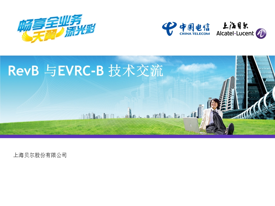 RevB与EVRCB 技术交流.ppt_第1页