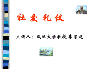 社交礼仪第一讲.ppt.ppt