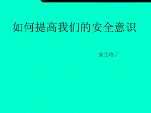 如何提高我们的安全意识PPT.ppt