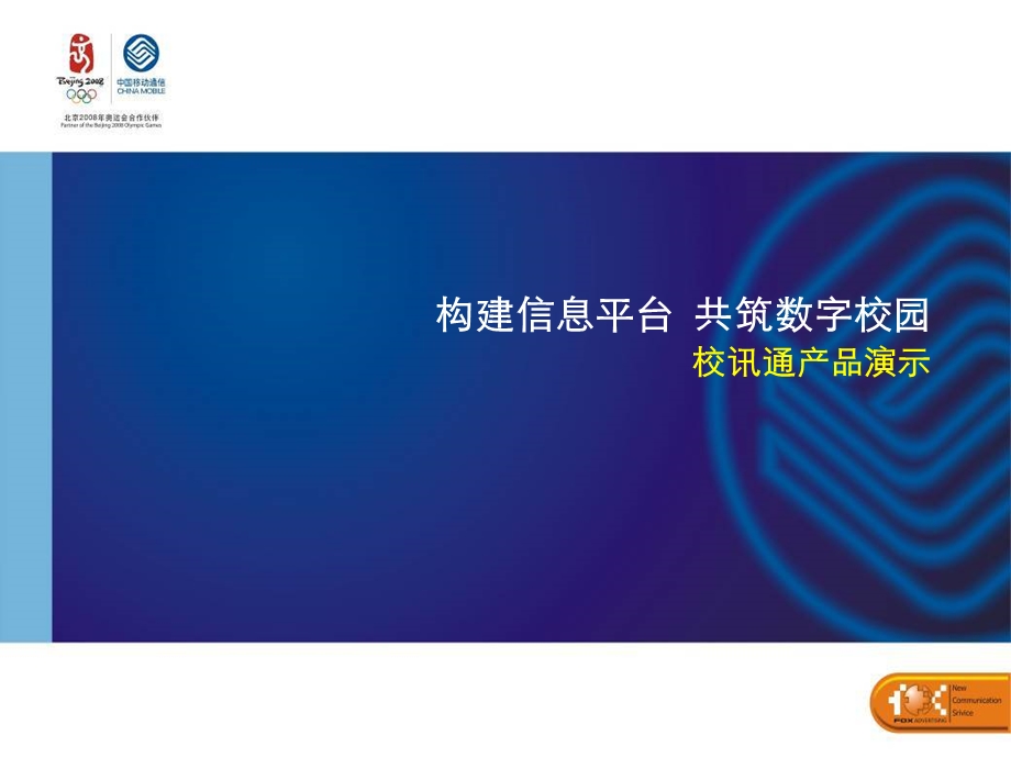 新疆移动校信通构建信息平台 共筑数字校园.ppt_第1页