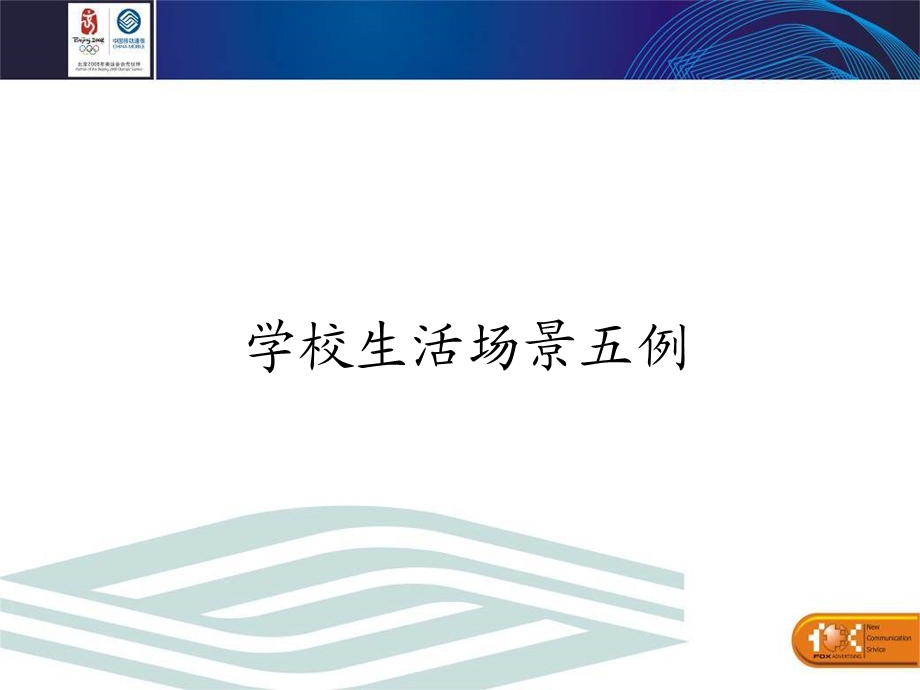 新疆移动校信通构建信息平台 共筑数字校园.ppt_第2页