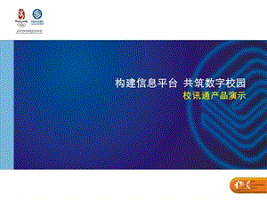 新疆移动校信通构建信息平台 共筑数字校园.ppt