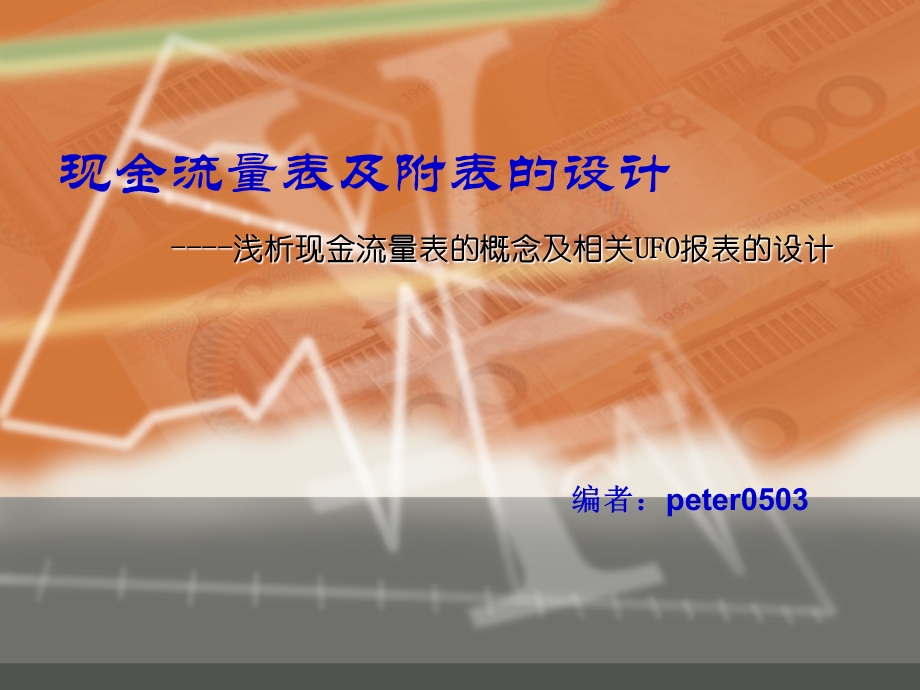 3164000029现金流量表及附表的设计.ppt_第1页