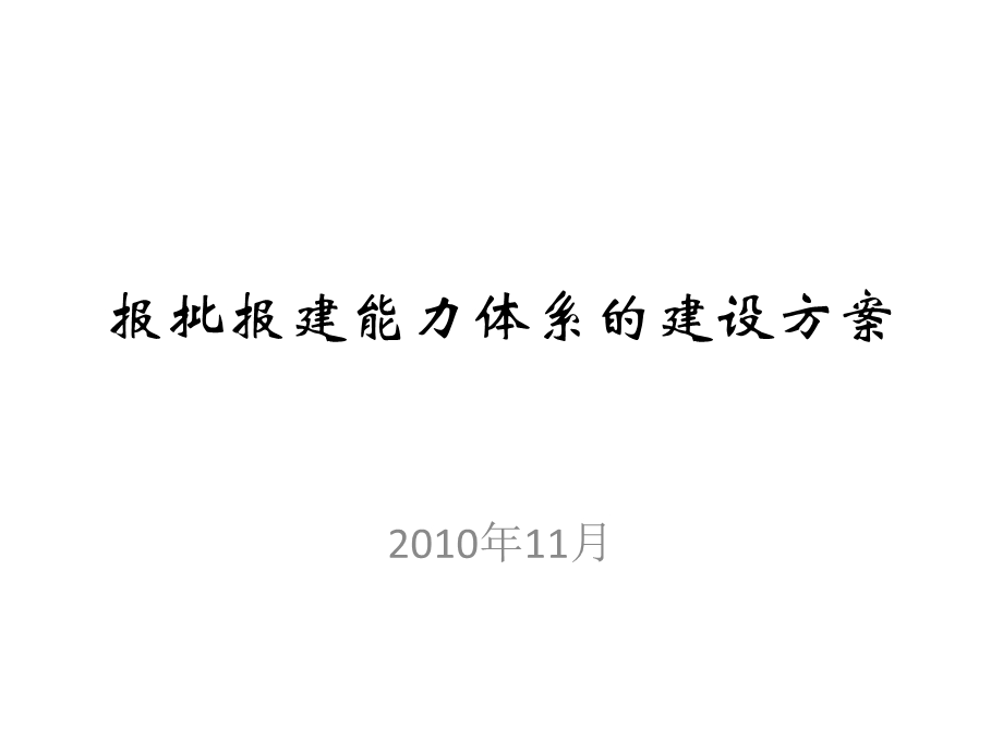 764837260地产项目 报批报建能力体系的建设方案(11月)54p.ppt_第1页