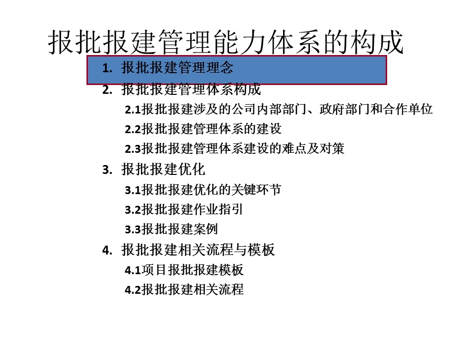 764837260地产项目 报批报建能力体系的建设方案(11月)54p.ppt_第2页