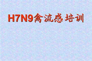 1873696025曾娜h7n9禽流感培训.ppt