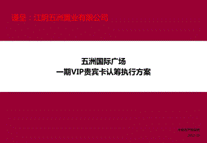 五洲国际广场 一期VIP贵宾卡认筹执行方案 20p.ppt