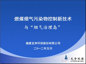 龙净环保技术介绍.ppt