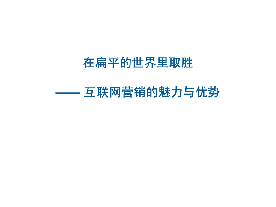 在扁平的世界里取胜 互联网营销的魅力与优势.ppt_第1页