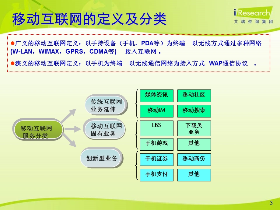 [精品]中国移动互联网发展趋势.ppt_第3页