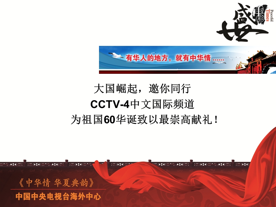 CCTV4中华情华夏典韵特别节目合作方案.ppt_第3页