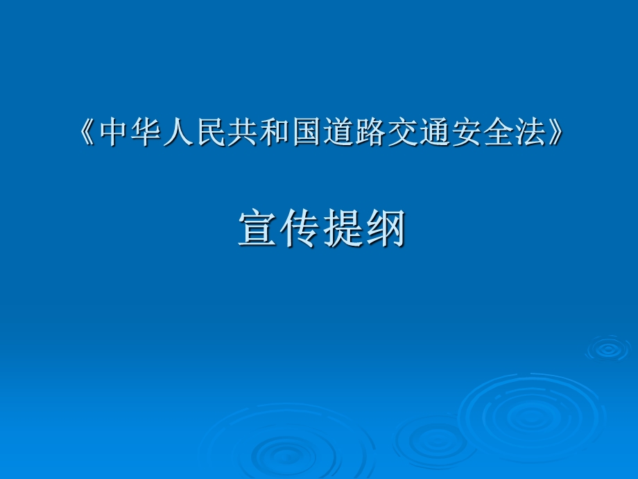 《中华人民共和国道路交通安全法》宣传提纲.ppt_第1页