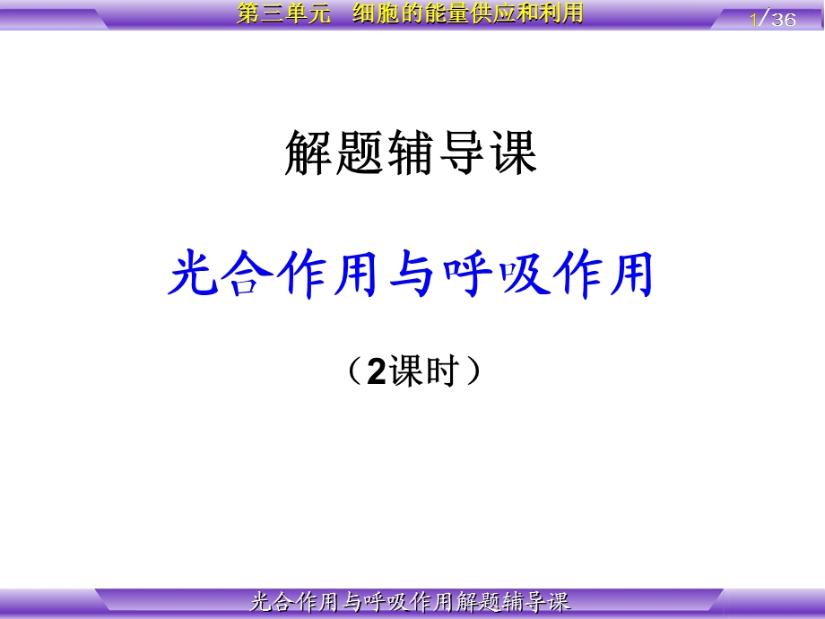 安徽高考二轮复习光合作用与呼吸作用专题.ppt_第1页