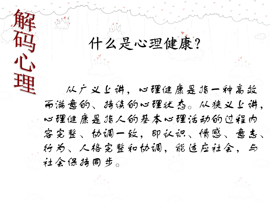 关于心理健康的主题班会.ppt.ppt_第2页