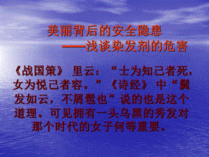 染发剂的危害美丽背后的安全隐患.ppt