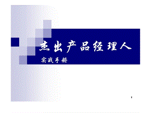 出色产品经理人实战手册[新版].ppt