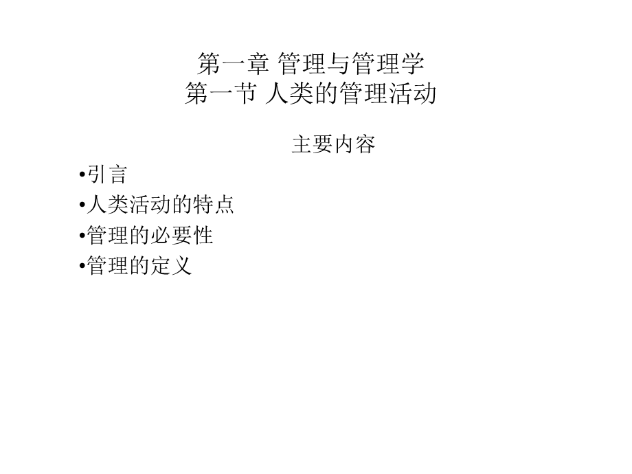 教学课件PPT管理与管理学.ppt_第1页