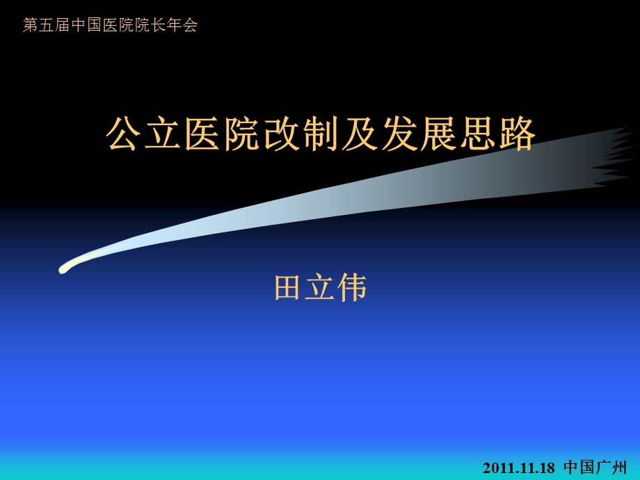 公立医院改制及发展思路.ppt_第1页