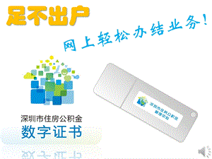 住房公积金数字证书培训.ppt