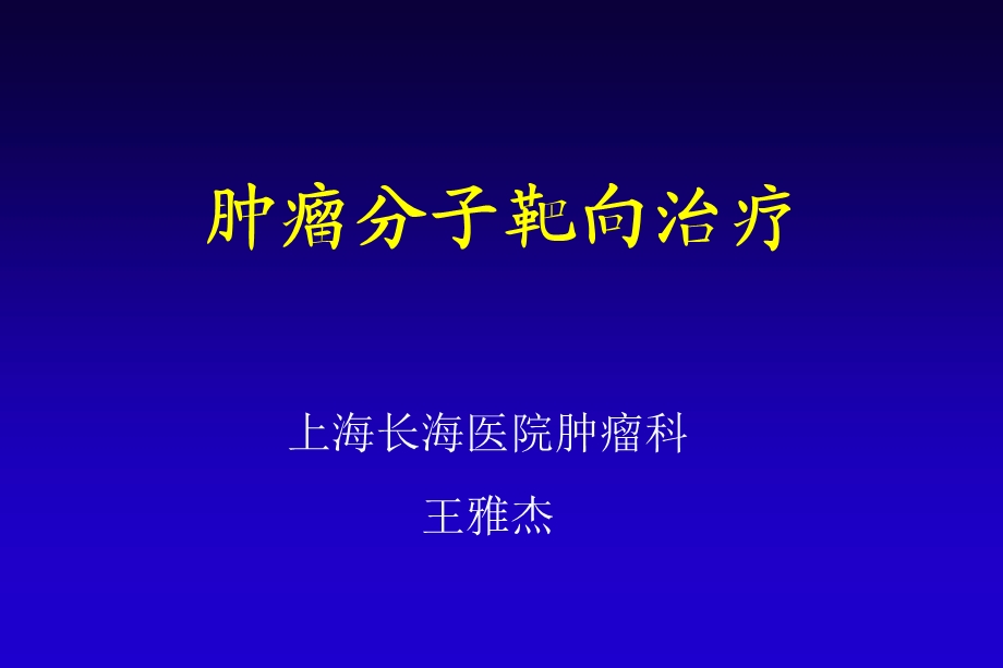 肿瘤分子靶向治疗ppt.ppt_第1页