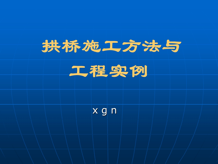 拱桥施工工程实例.ppt_第1页