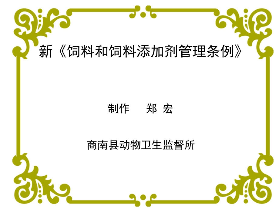 动物卫生监督所饲料和饲料添加剂管理条例.ppt_第1页