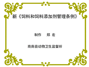 动物卫生监督所饲料和饲料添加剂管理条例.ppt