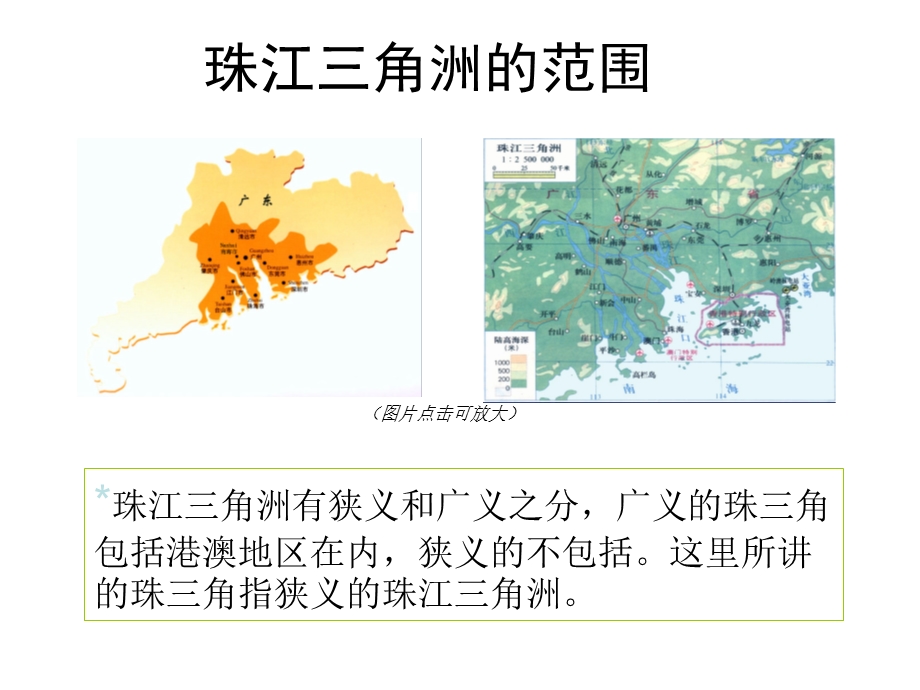 面向海洋的开放地区—珠江三角洲.ppt_第3页