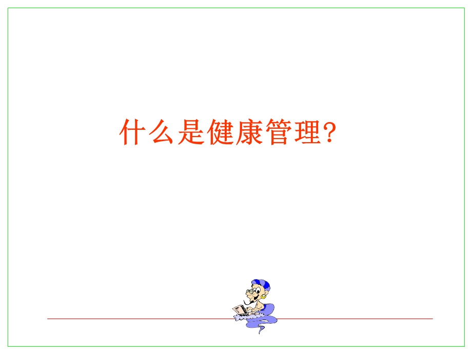 健康管理的历史.ppt_第3页