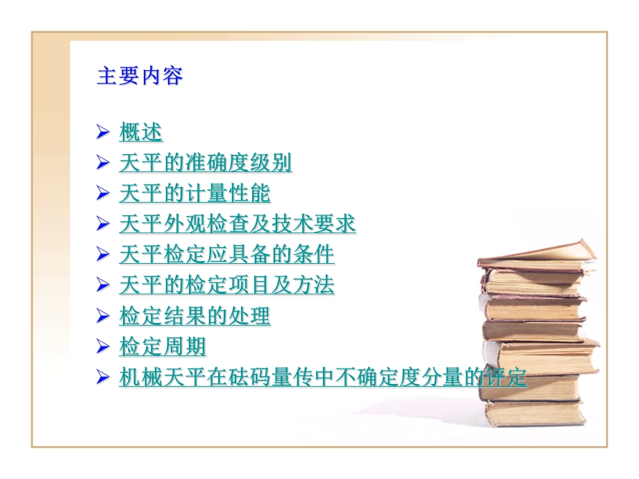 JJG98《机械天平》检定规程宣贯资料.ppt_第2页