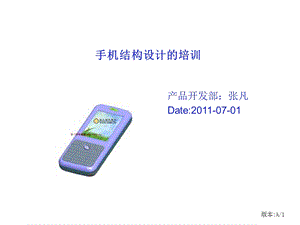 手机结构知识培训0701.ppt