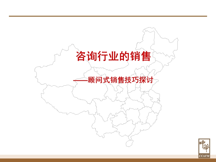 顾问式销售的技巧.ppt_第1页