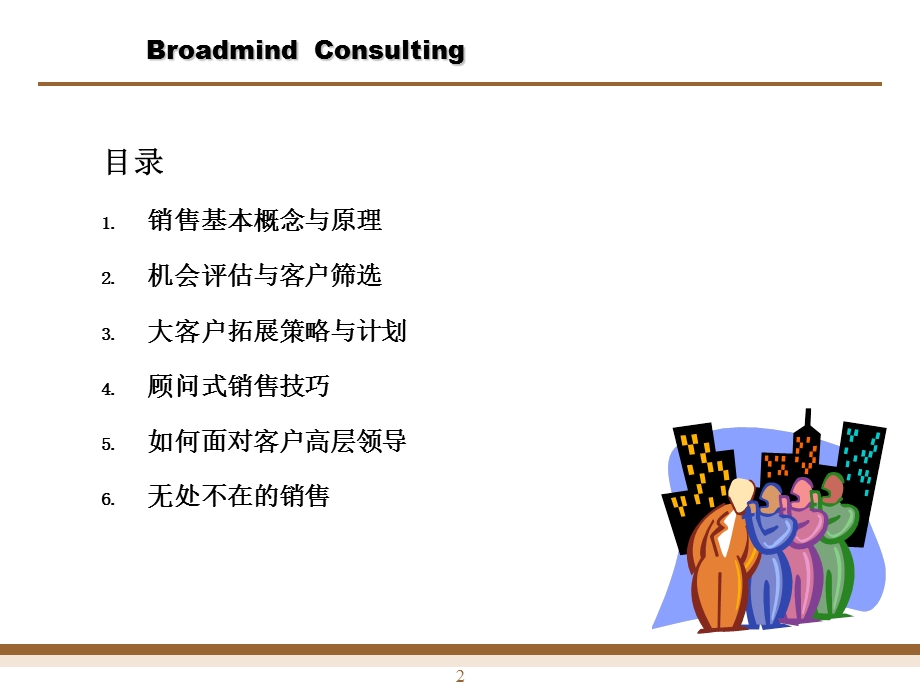 顾问式销售的技巧.ppt_第2页