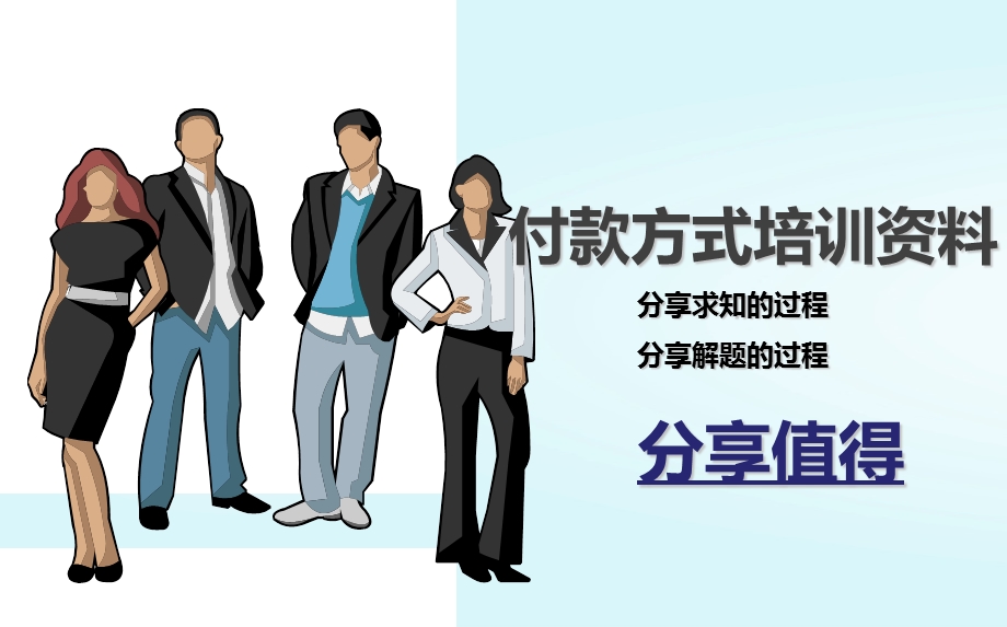 付款方式培训.ppt_第1页