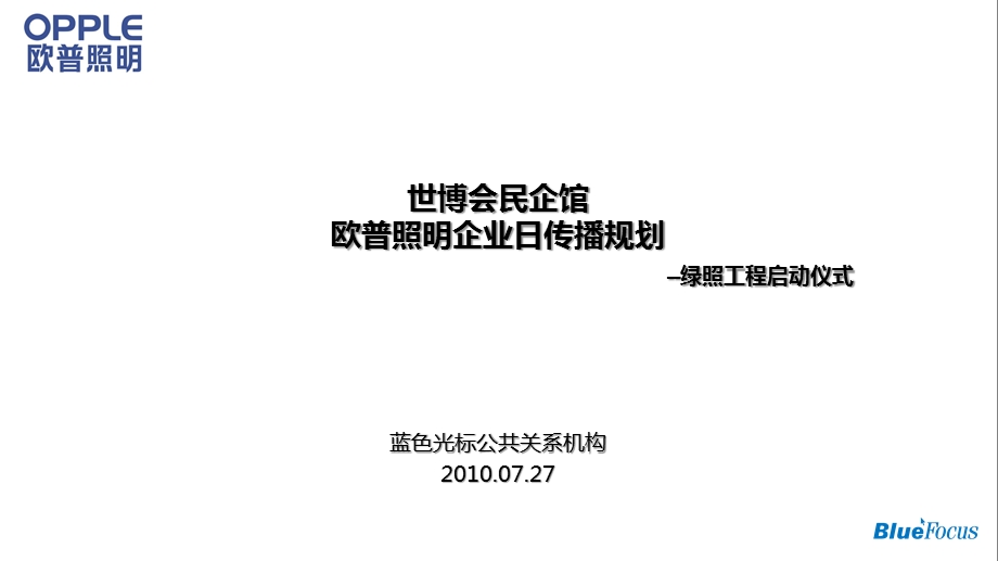 世博会民企馆欧普绿照启动仪式规划.ppt_第1页