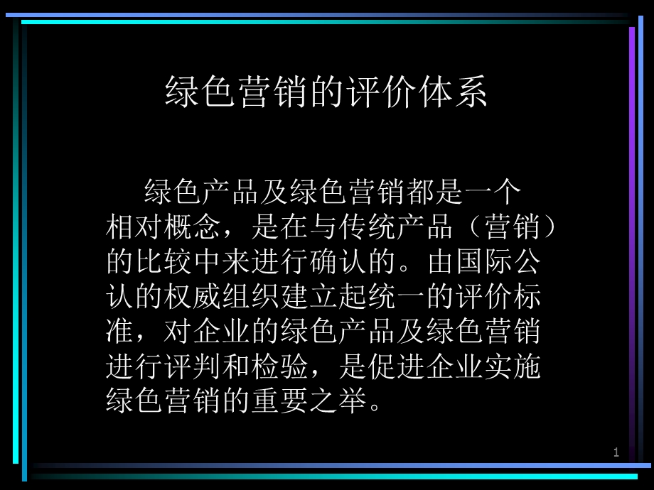 绿色营销的评价体系.ppt_第1页