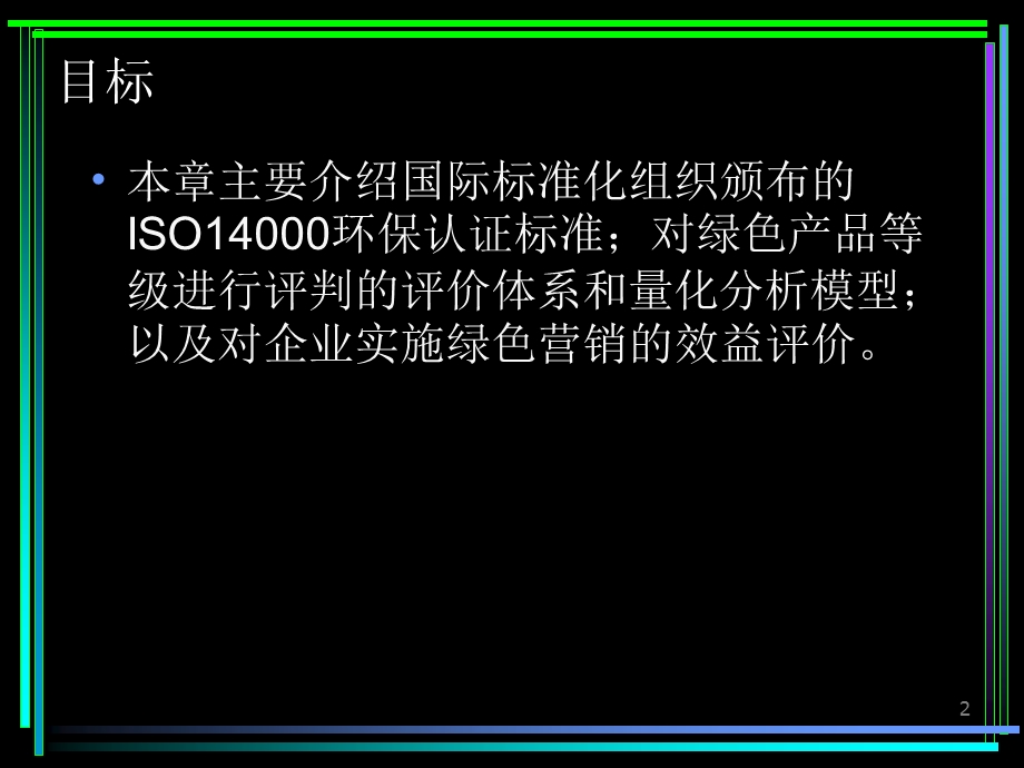 绿色营销的评价体系.ppt_第2页