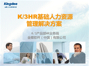 K3HR基础人力资源管理解决方案V2.0.ppt