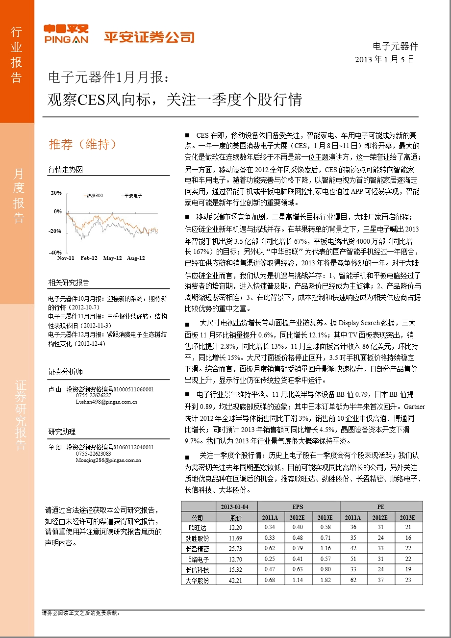 电子元器件1月月报：观察CES风向标关注一季度个股行情0108.ppt_第1页