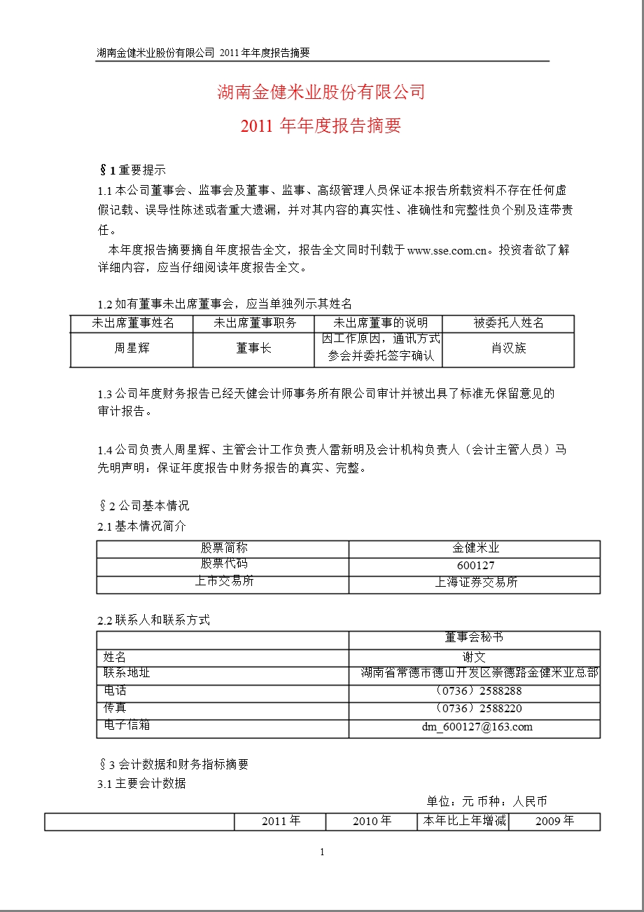 600127 金健米业报摘要.ppt_第1页