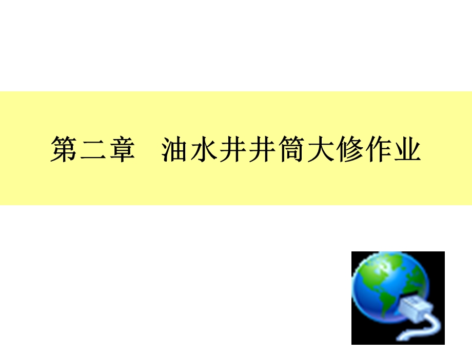 第二章 油水井井筒大修作业.ppt_第1页