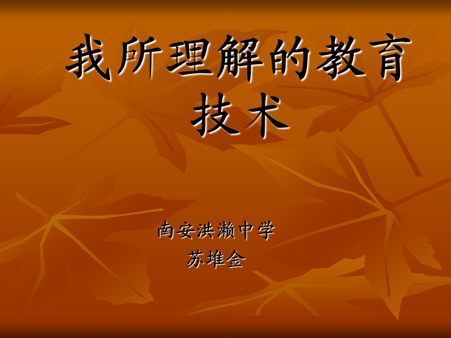 我所理解的教育技术.ppt_第1页