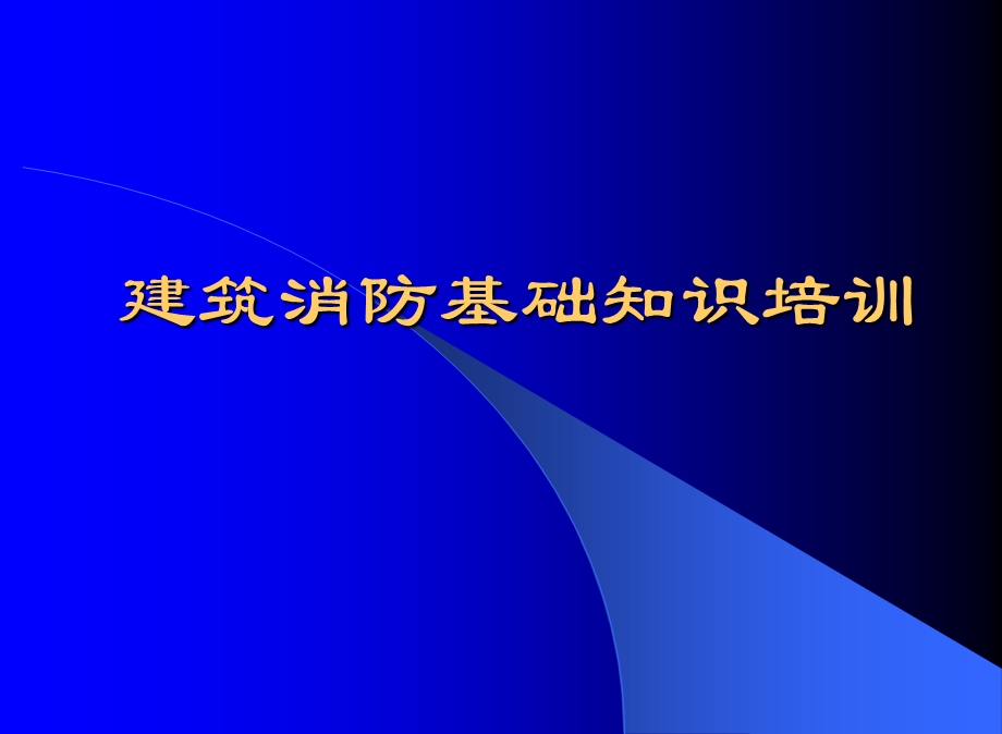 建筑消防基础知识培训【精品专业资料】 .ppt_第1页