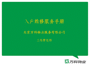 入户维修服务手册.ppt